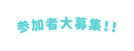 参加者大募集